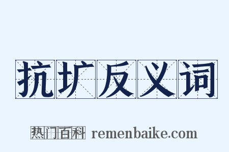 抗圹反义词是什么意思的图片